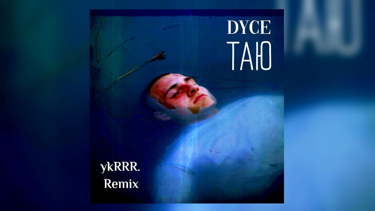 Dyce - Таю (ykRRR. Remix) смотреть онлайн