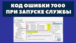 Код ошибки 7000 при запуске службы