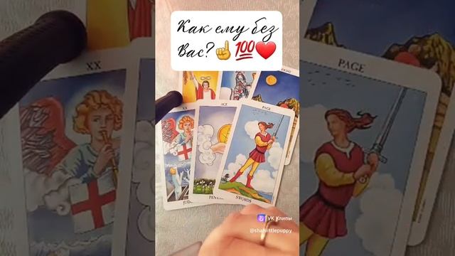 Как ему без Вас?☝❤??#тарологмария #tarot #судьба #отношения ##любовь #гадание #вселенная #гадание смотреть онлайн
