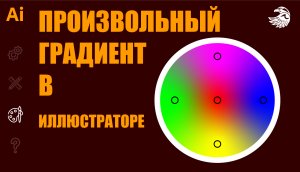 Произвольный градиент в иллюстраторе | Как залить объект градиентом | Уроки adobe illustrator