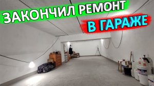 Косметический ремонт гаража своими руками