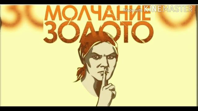 В каких случаях лучше промолчать? смотреть онлайн