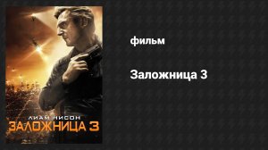 Заложница 3 (фильм, 2014)
