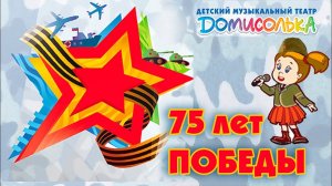 Домисолька - Спасибо Вам, родные наши деды