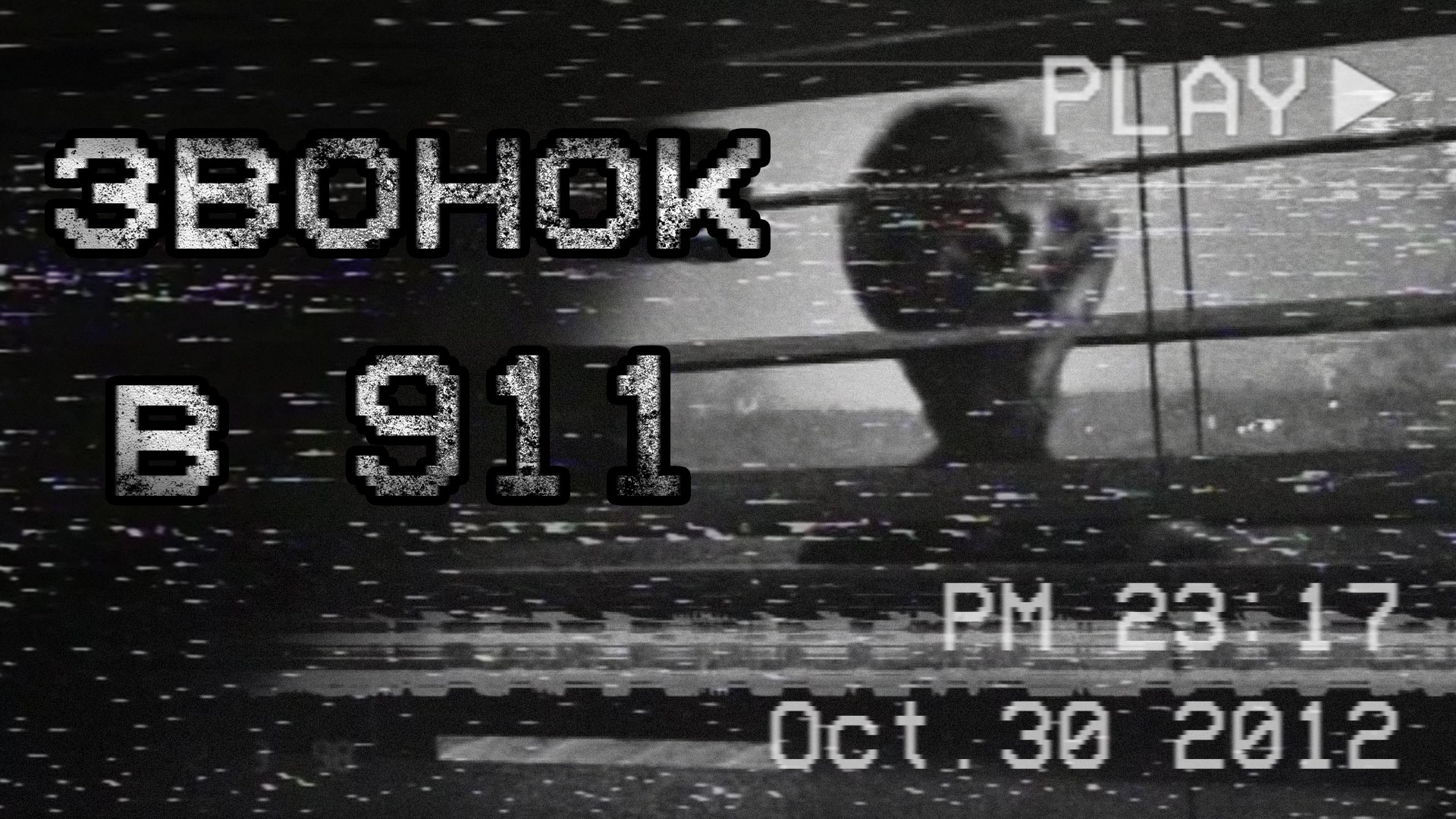 ЗВОНОК В 911 | страшные истории | ужасы | мистика смотреть онлайн