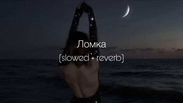 ANNA ASTI - Ломка (slowed + reverb) смотреть онлайн