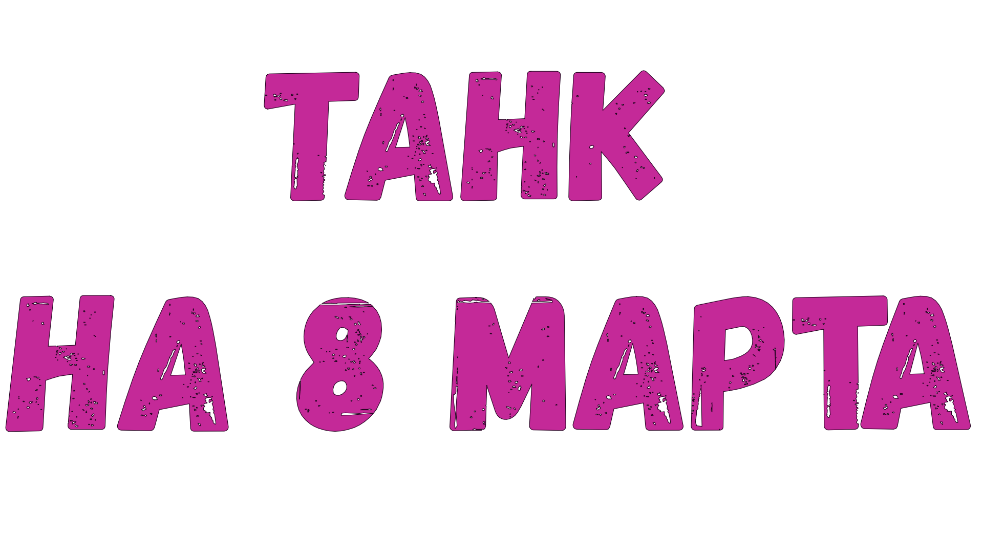 8март.mp4