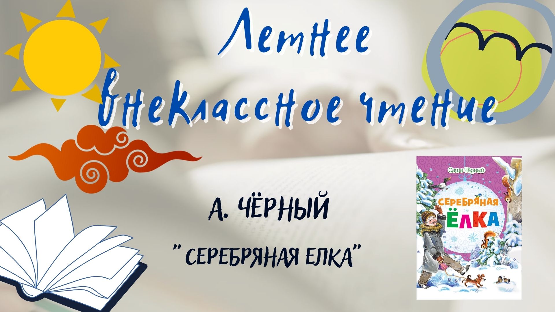Александр Чёрный "Серебряная ёлка". Летнее внеклассное чтение-2022 смотреть онлайн