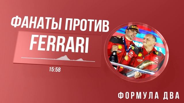 Победа Сайнса не нужна никому. Тяжелые последствия поражения Леклера смотреть онлайн
