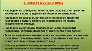8. Отказ от наследства в пользу другого лица