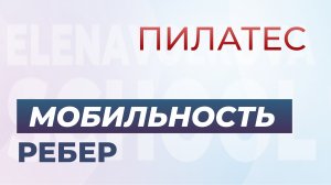 Пилатес для раскрытия грудной клетки. 2018г