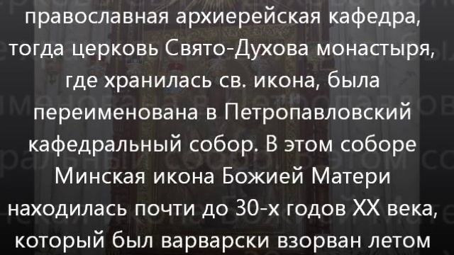 История обретения чудотворной иконы Божией Матери" Минская" смотреть онлайн