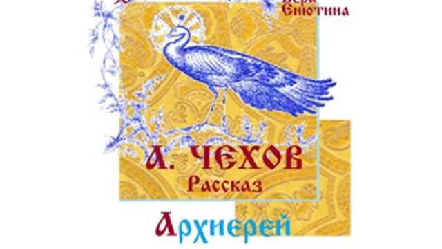 ЧЕХОВ. Рассказ: Архиерей. Читает Вера Енютина смотреть онлайн