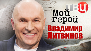 Владимир Литвинов. Мой герой