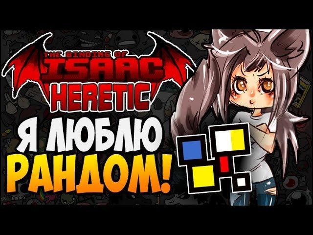 Я ЛЮБЛЮ РАНДОМ! ► Afterbirth Mods: Heretic |97|