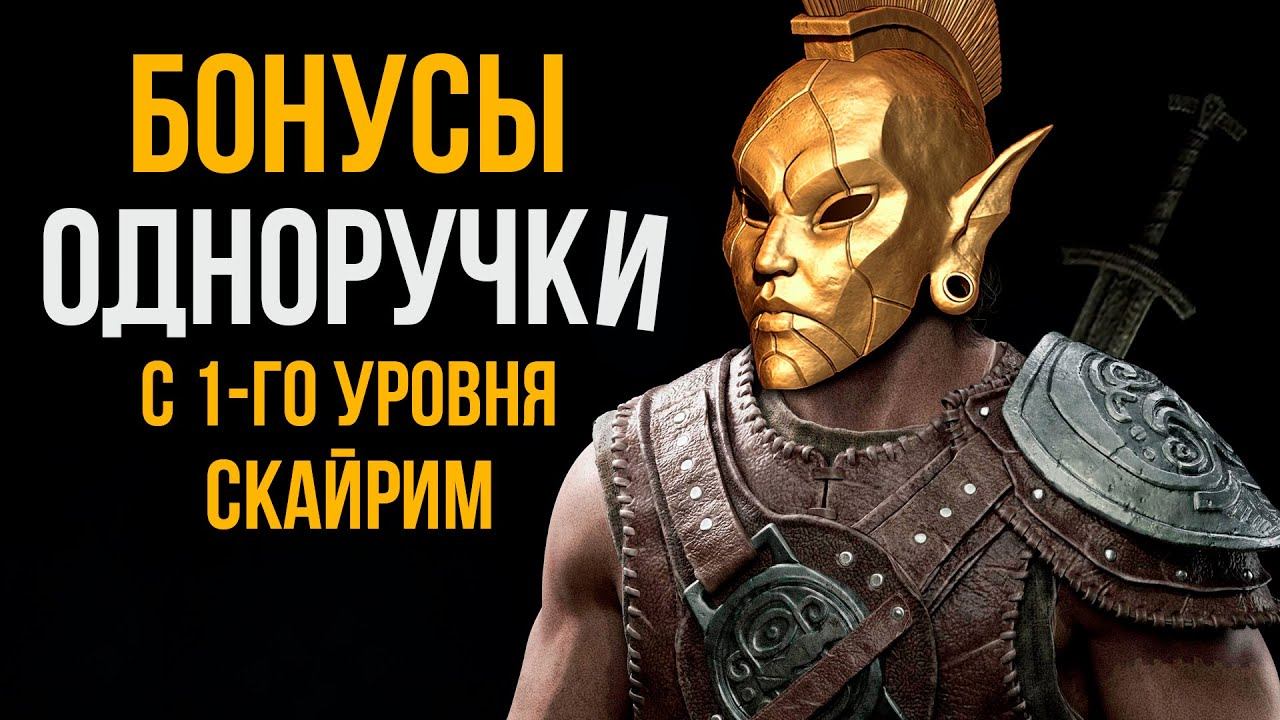 Skyrim - ГАЙД с 1-го Уровня. Лучшие Бонусы Одноручки в игре Скайрим + Защита! смотреть онлайн
