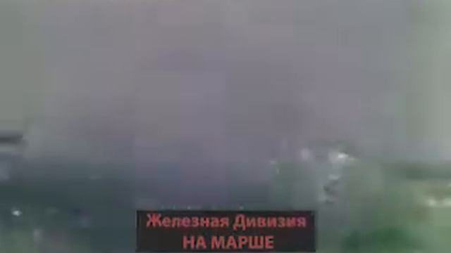 Марш Стального полка Железной дивизии смотреть онлайн