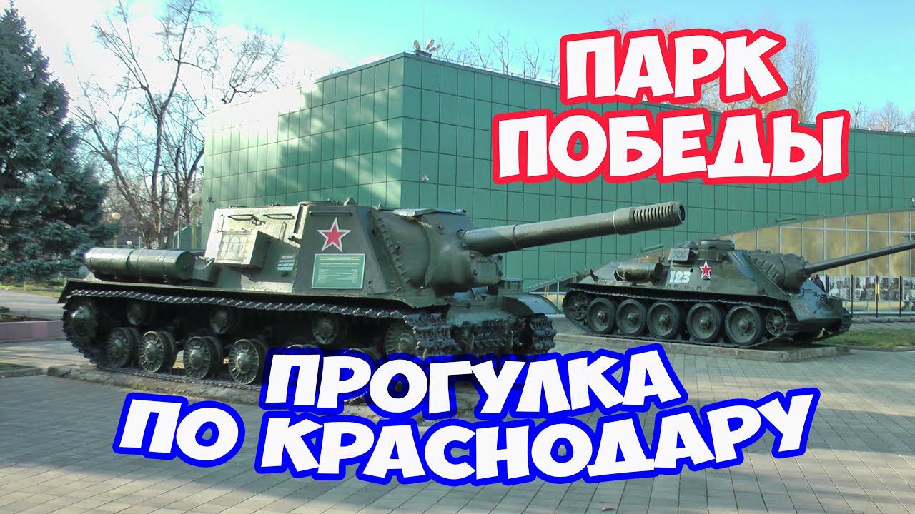 Парк Победы в Краснодаре. Прогулка по набережной Краснодара. Мост Поцелуев. Отдых в Краснодаре смотреть онлайн