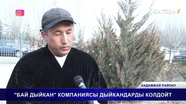 " БАЙ ДЫЙКАН " КОМПАНИЯСЫ ДЫЙКАНДАРДЫ КОЛДОЙТ смотреть онлайн