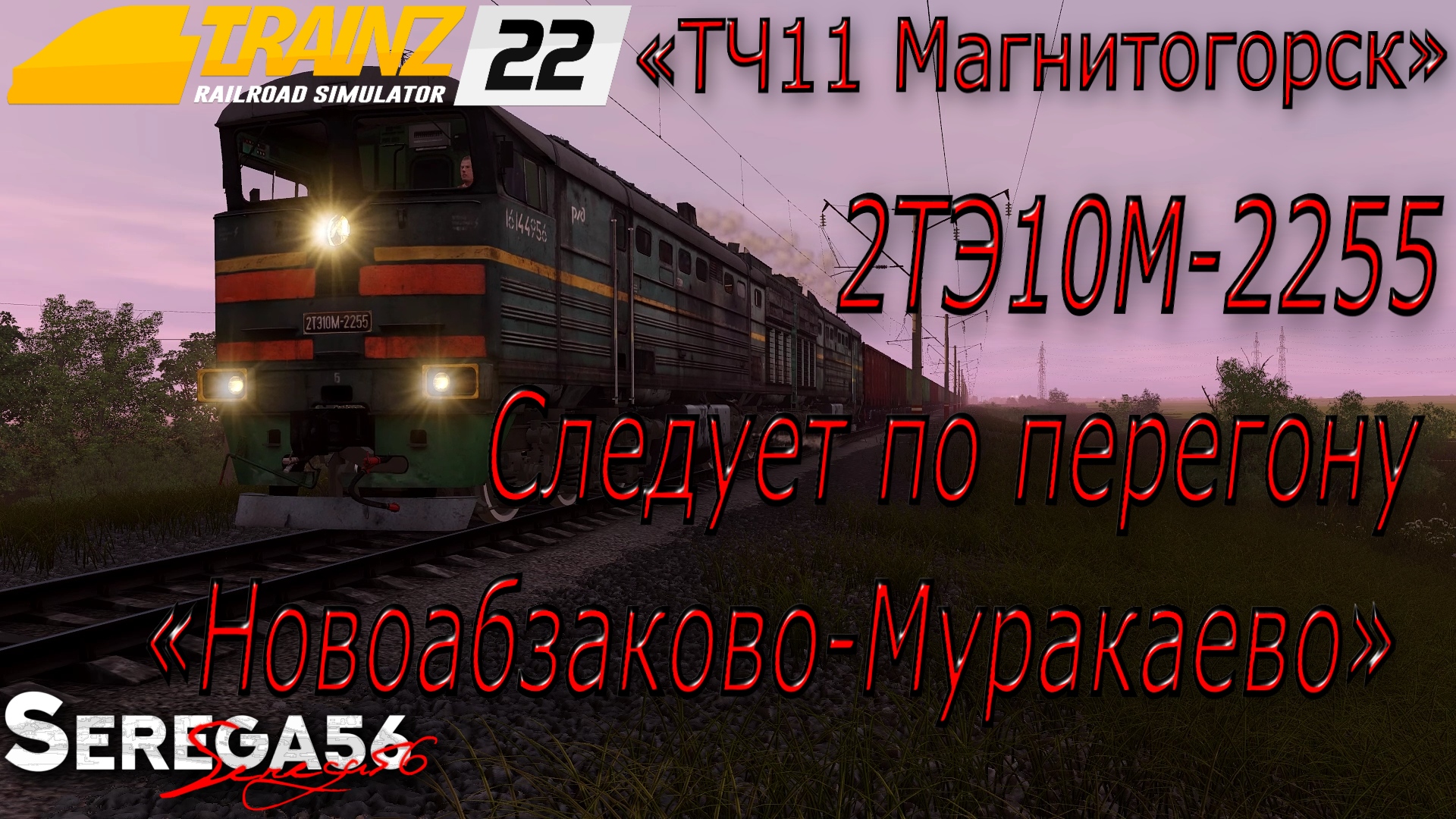 Trainz 22, 2ТЭ10М-2255 Следует по перегону Новоабзаково-Муракаево