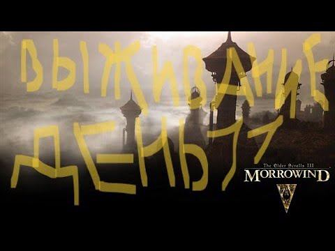 The Elder Scrolls III: Morrowind ВЫЖИВАНИЕ ДЕНЬ 11 смотреть онлайн