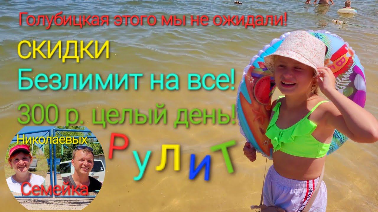 Голубицкая - я ОШАЛЕЛ ! Рынок, цены - СКИДКИ. Безлимит - Пляжа Семейки Николаевых ! смотреть онлайн