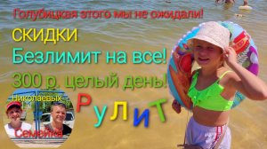 Голубицкая - я ОШАЛЕЛ ! Рынок, цены - СКИДКИ. Безлимит - Пляжа Семейки Николаевых !