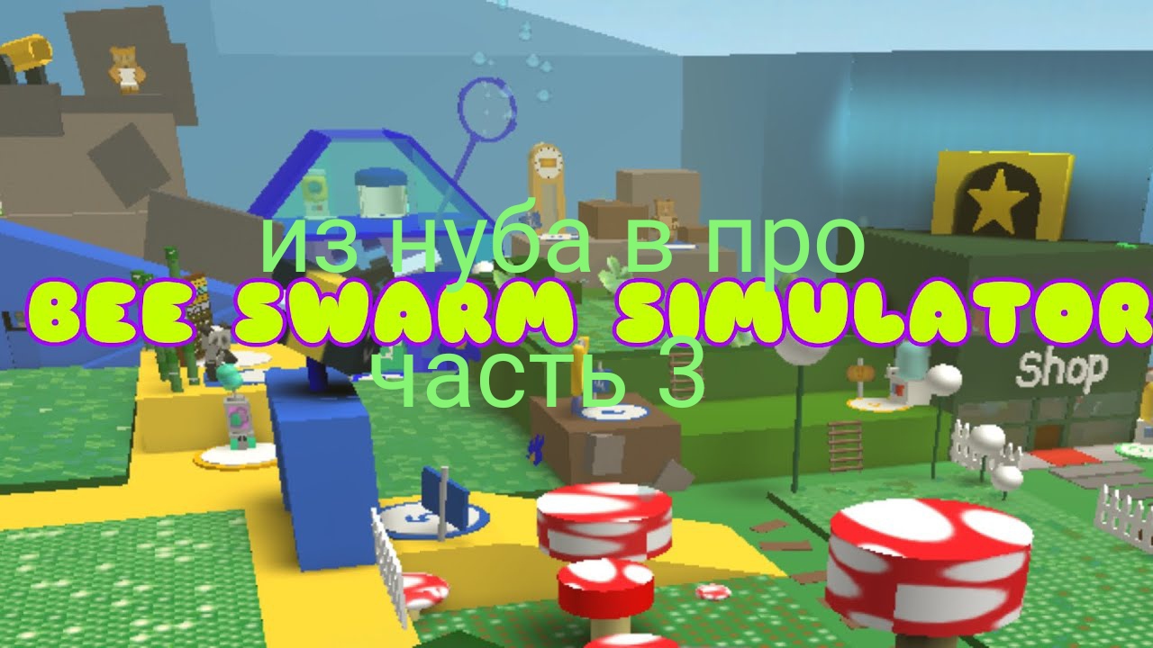 Из нуба в про часть 3(ber swarm simulator) смотреть онлайн