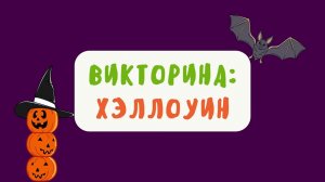 Викторина про Хэллоуин для детей ?