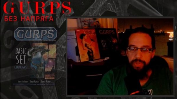 Генерация персонажа GURPS : НРИ : It`s all a game : GURPS без напряга !
