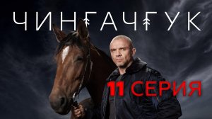 «Чингачгук». 11 серия | «Крыса», 1 часть