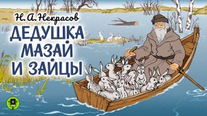 Н.А. НЕКРАСОВ «ДЕДУШКА МАЗАЙ И ЗАЙЦЫ». Аудиокнига для детей. Читает Андрей Мартынов