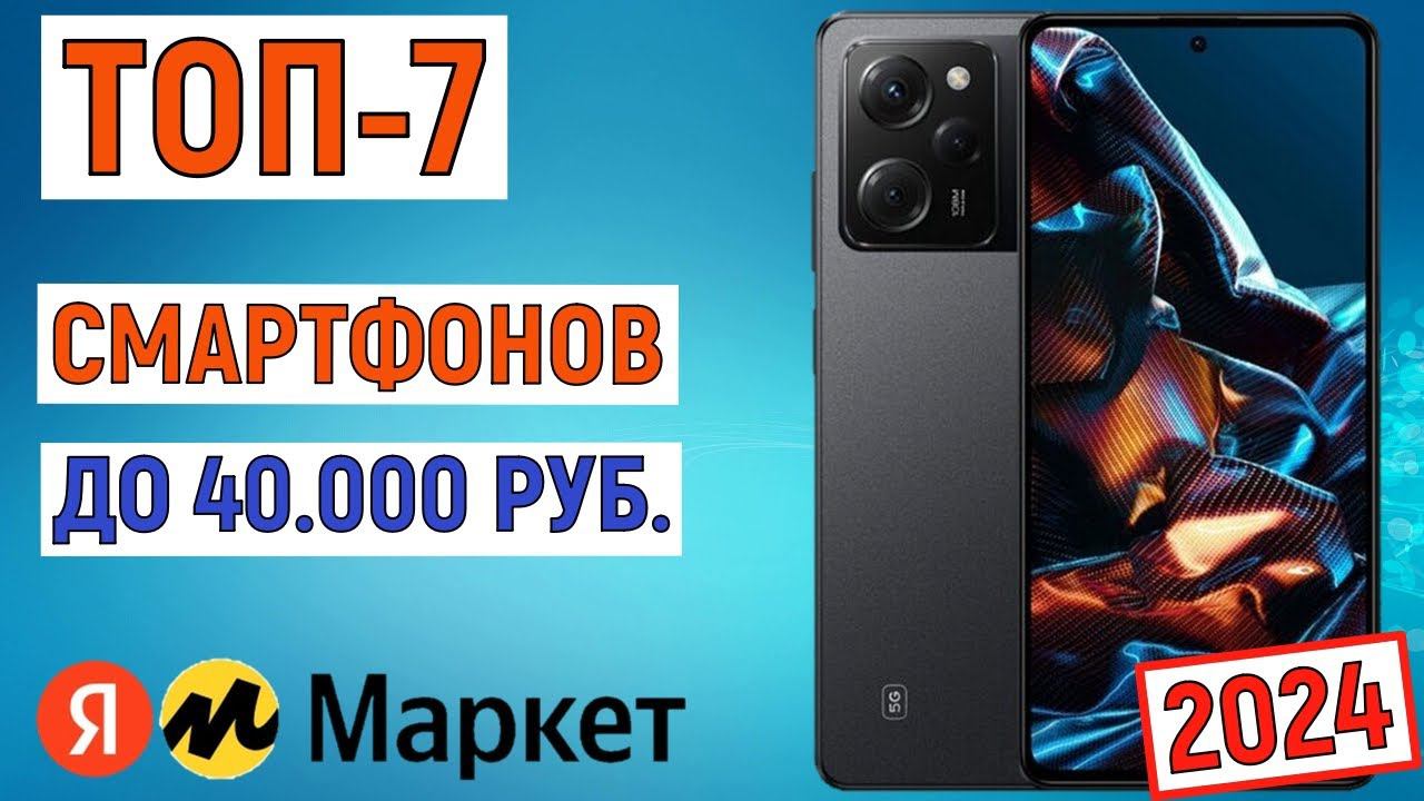 ТОП-7 смартфонов до 40000 рублей (2024) по отзывам покупателей Яндекс Маркета смотреть онлайн