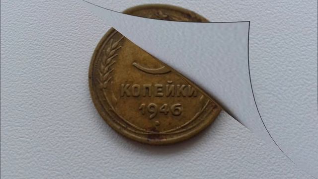 Цена монеты 3 копейки 1946 год СССР. 3 penny 1946 price value of the coin смотреть онлайн