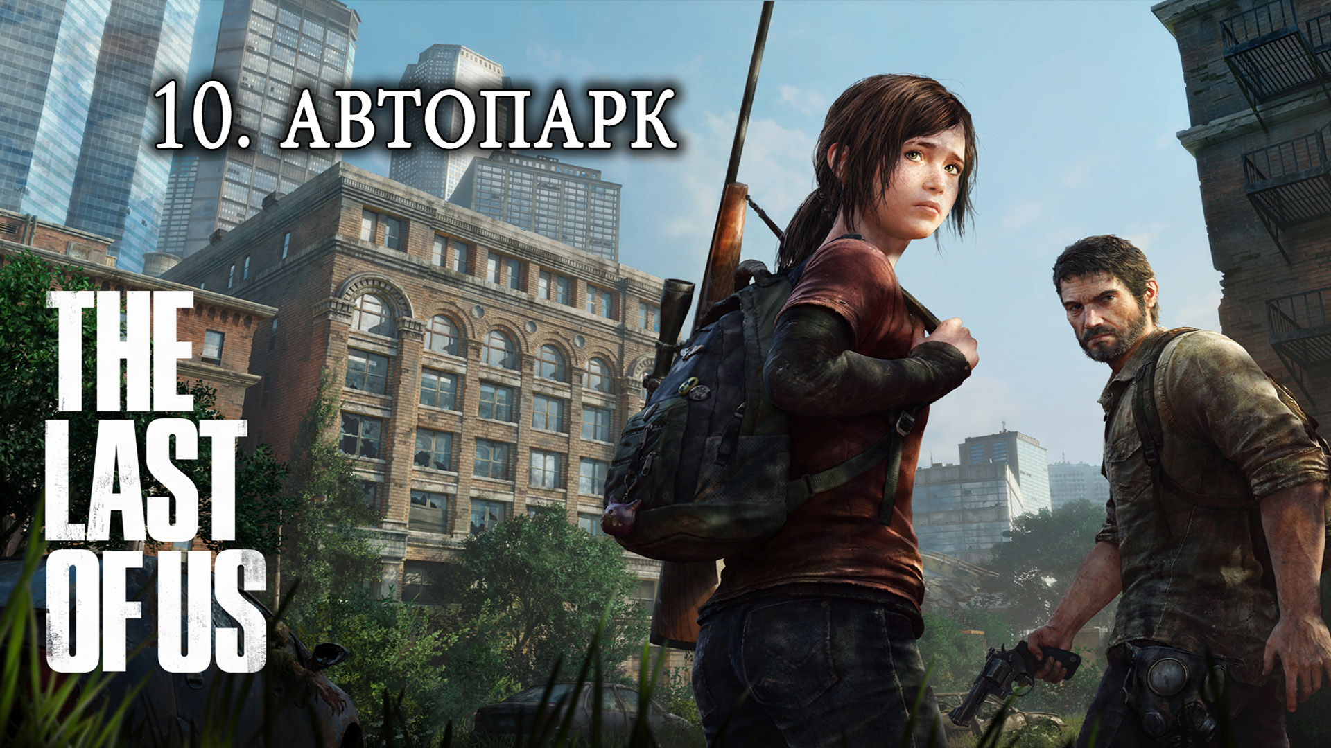 The Last of Us. Одни из нас. Прохождение. 10 Автопарк смотреть онлайн
