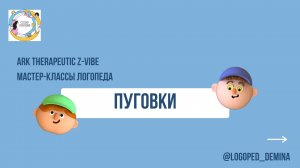 ARK Therapeutic Z-Vibe  Пуговки