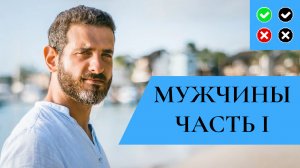 МУЖЧИНЫ – интересные факты. Часть 1