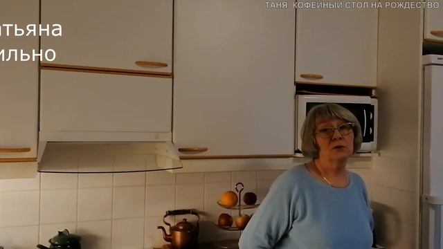 Финляндия. Хочешь сладкого или тянет на солёненькое? Всё возможно. Кофейный стол в Рождество ч.2