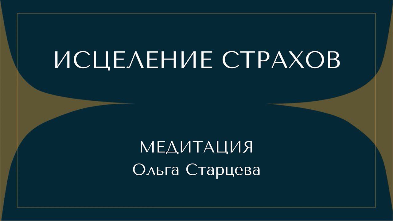 ИСЦЕЛЕНИЕ СТРАХОВ. МЕДИТАЦИЯ. смотреть онлайн