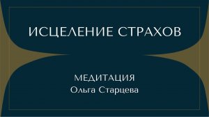 ИСЦЕЛЕНИЕ СТРАХОВ. МЕДИТАЦИЯ.
