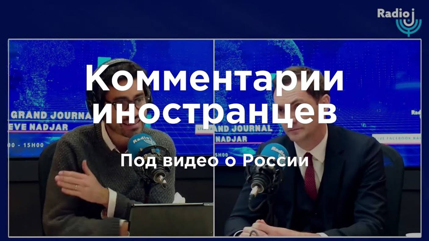 Французы о нашем после. Александр Макагонов на Radio J | Комментарии иностранцев под видео о России смотреть онлайн