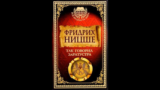 Речи Заратустры. Три превращения (духа). Ницше смотреть онлайн