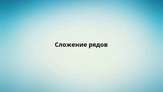 Сложение рядов смотреть онлайн