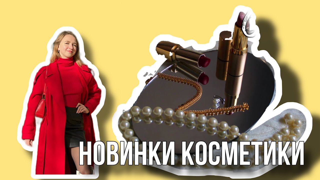 Очень много новой косметики! Откроем ее вместе! Вайлдбериз