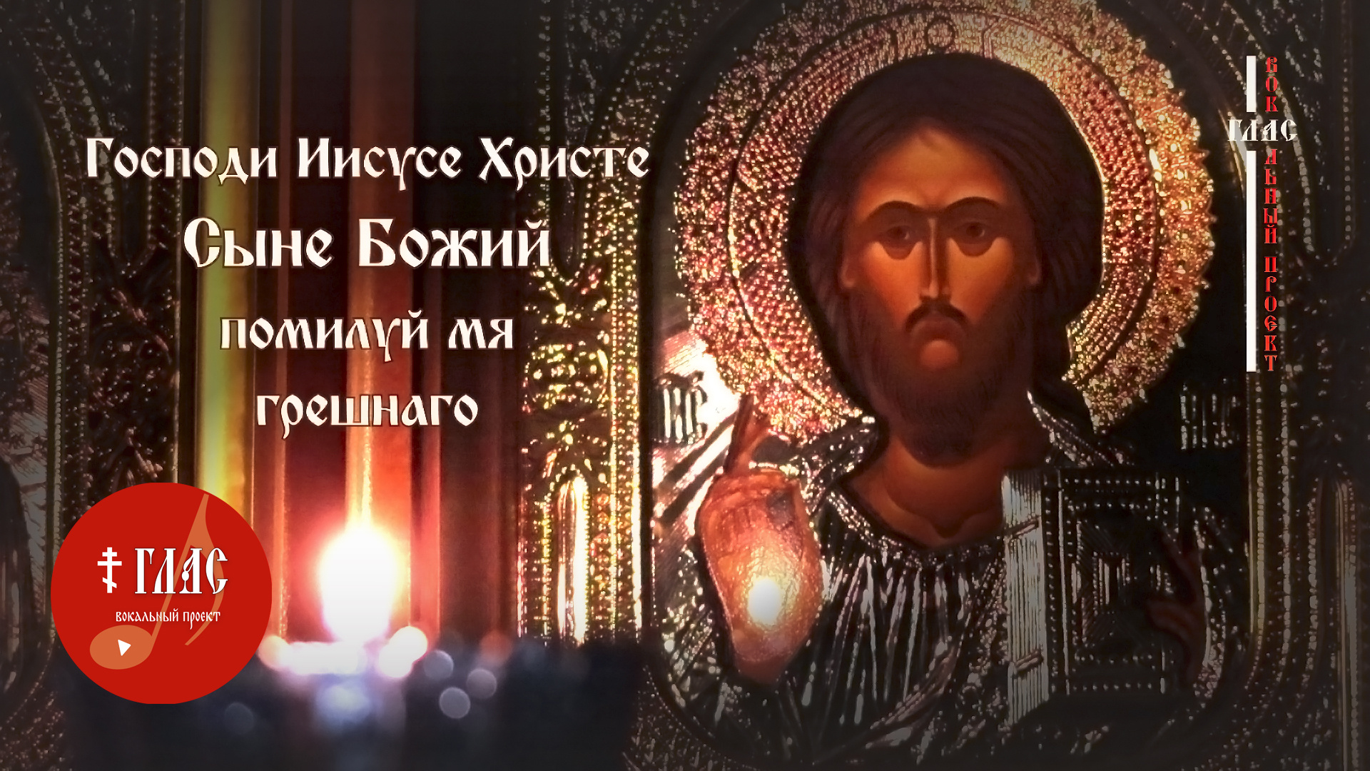 Иисусова молитва | Господи Иисусе Христе... #vpglas смотреть онлайн