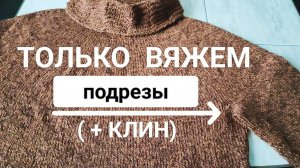 Подрезы при вязании сверху-вниз по кругу. Вяжем клин в начале рукава. (детали изделия)