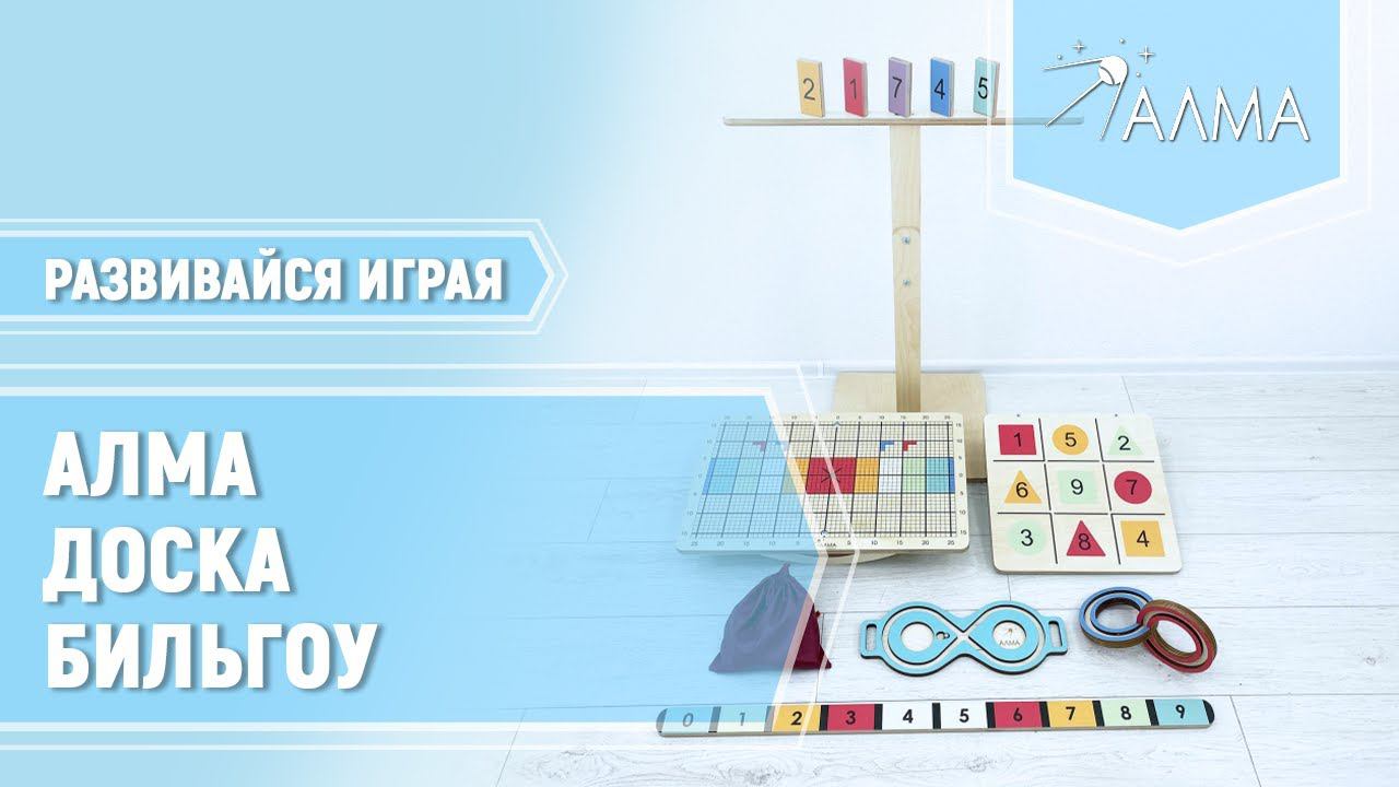 Доска Бильгоу АЛМА - нейротренажёр для детей смотреть онлайн