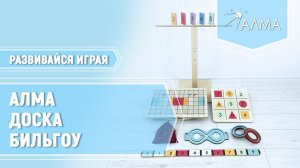 Доска Бильгоу АЛМА - нейротренажёр для детей