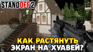 Как растянуть экран в standoff 2 на хуавей
