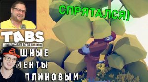 СМЕШНЫЕ МОМЕНТЫ С КУПЛИНОВЫМ - TABS ( Totally Accurate Battle Simulator ) СМЕШНАЯ НАРЕЗКА | Реакция